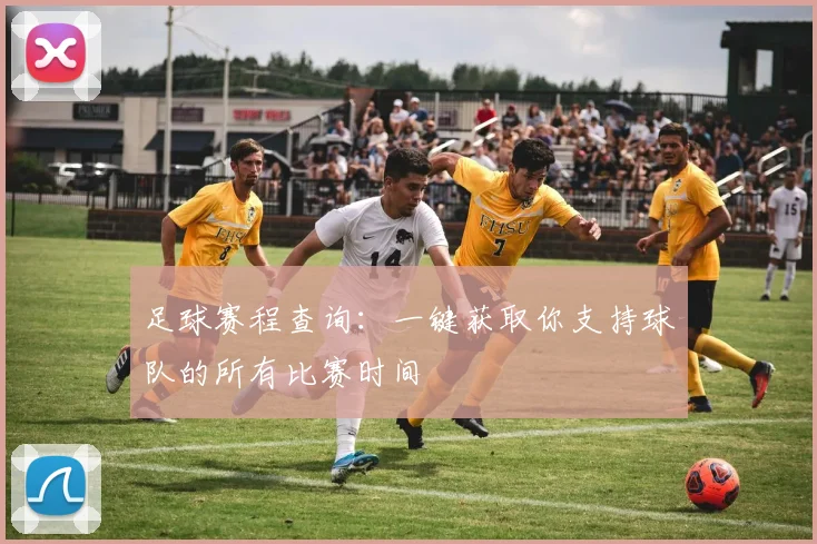 足球赛程查询：一键获取你支持球队的所有比赛时间