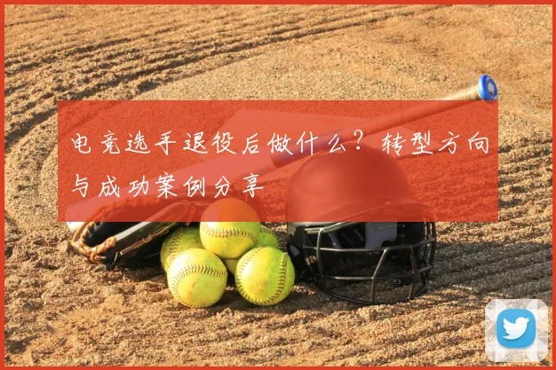 电竞选手退役后做什么?转型方向与成功案例分享