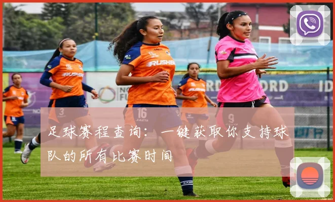 足球赛程查询:一键获取你支持球队的所有比赛时间