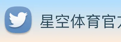 星空体育官方旗舰中心2026全球竞技娱乐地标 logo